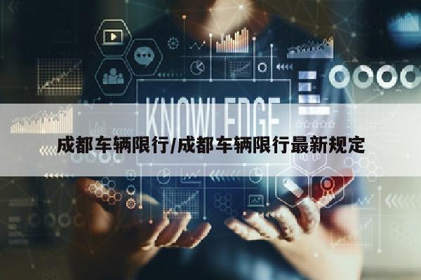 成都车辆限行/成都车辆限行最新规定