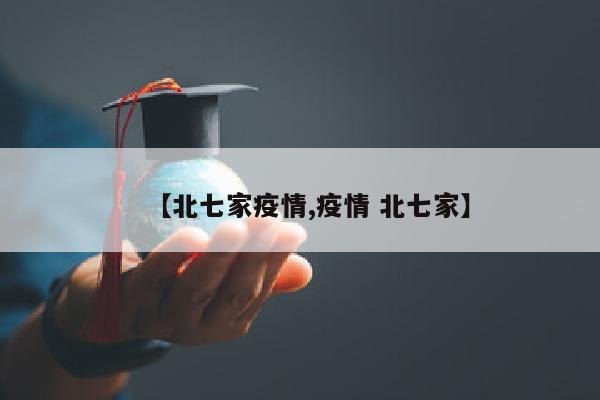 【北七家疫情,疫情 北七家】
