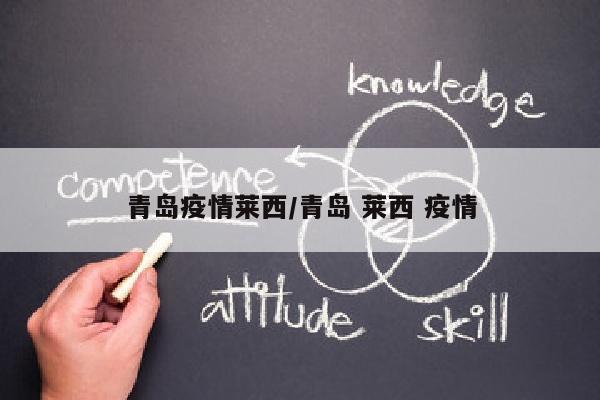 青岛疫情莱西/青岛 莱西 疫情