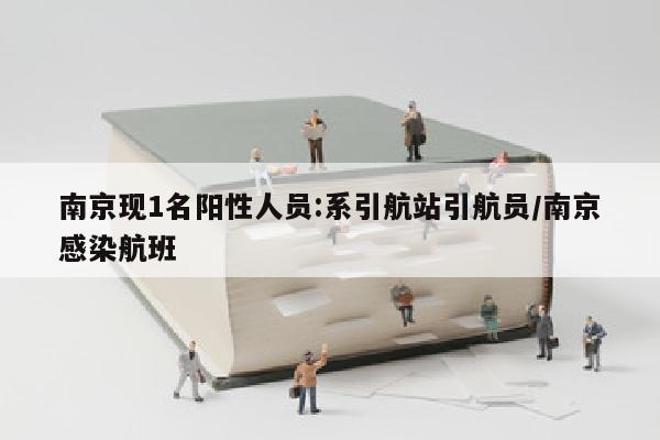 南京现1名阳性人员:系引航站引航员/南京感染航班