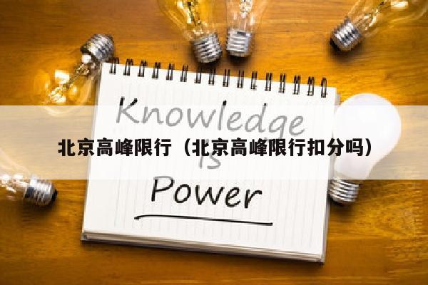 北京高峰限行（北京高峰限行扣分吗）