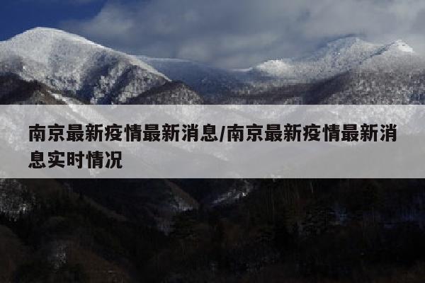 南京最新疫情最新消息/南京最新疫情最新消息实时情况