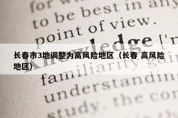 长春市3地调整为高风险地区（长春 高风险地区）