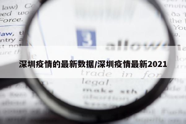 深圳疫情的最新数据/深圳疫情最新2021