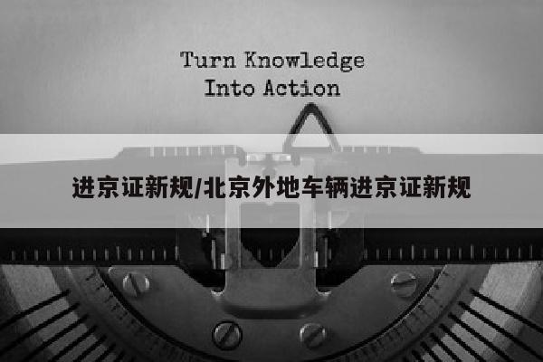 进京证新规/北京外地车辆进京证新规