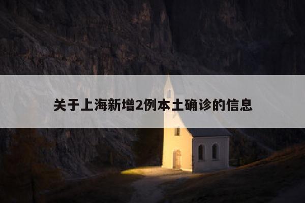 关于上海新增2例本土确诊的信息
