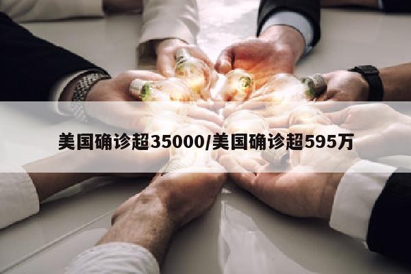 美国确诊超35000/美国确诊超595万