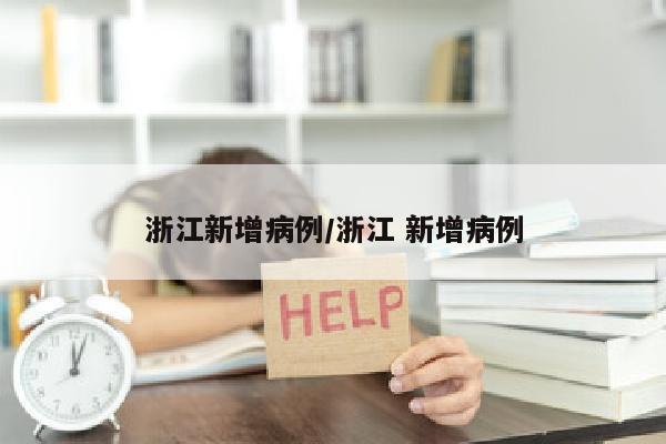 浙江新增病例/浙江 新增病例