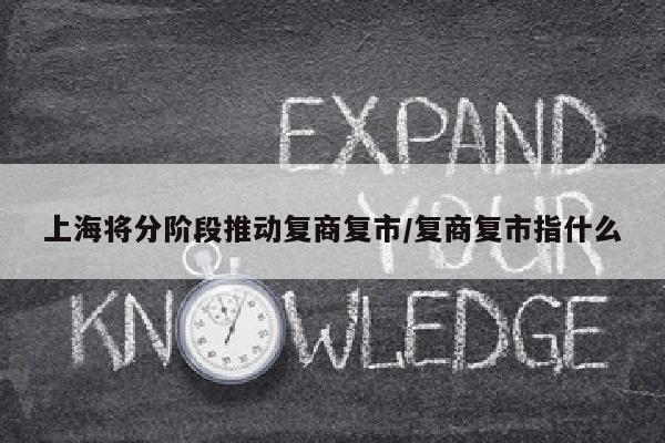 上海将分阶段推动复商复市/复商复市指什么