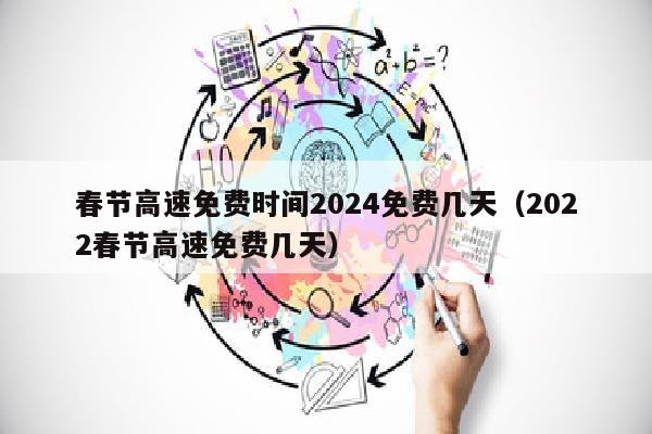 春节高速免费时间2024免费几天（2022春节高速免费几天）