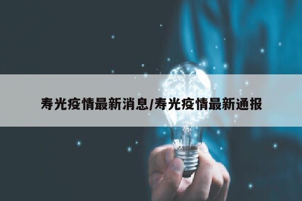 寿光疫情最新消息/寿光疫情最新通报
