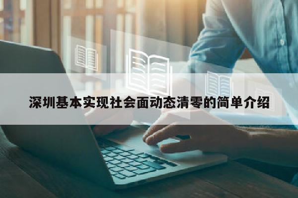 深圳基本实现社会面动态清零的简单介绍
