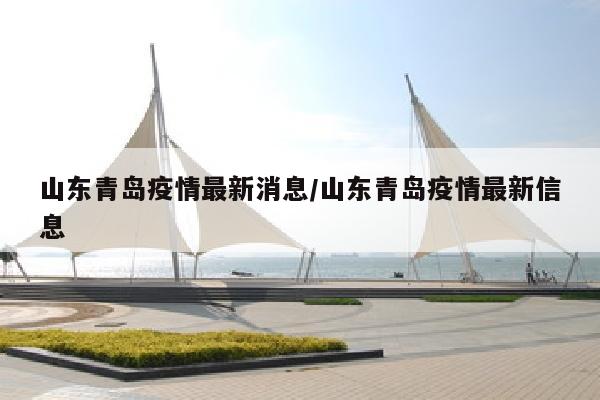 山东青岛疫情最新消息/山东青岛疫情最新信息