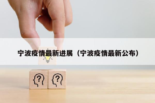 宁波疫情最新进展（宁波疫情最新公布）