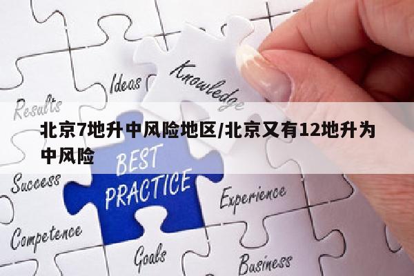 北京7地升中风险地区/北京又有12地升为中风险