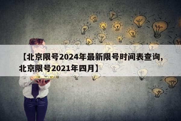 【北京限号2024年最新限号时间表查询,北京限号2021年四月】