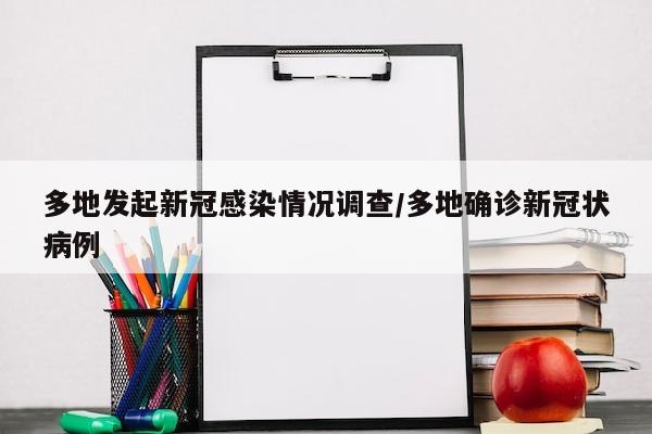 多地发起新冠感染情况调查/多地确诊新冠状病例