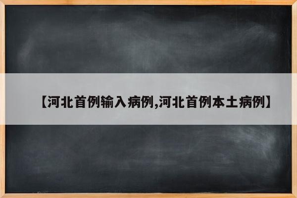 【河北首例输入病例,河北首例本土病例】