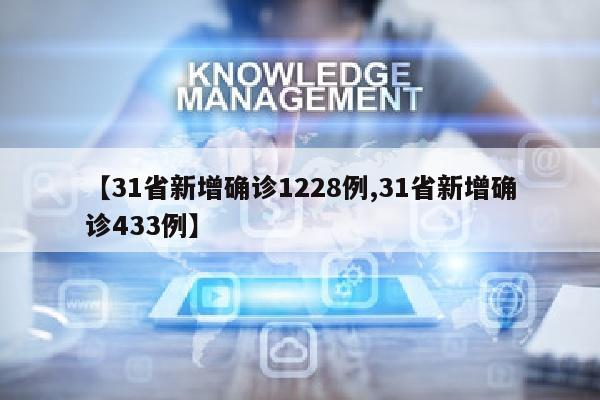 【31省新增确诊1228例,31省新增确诊433例】
