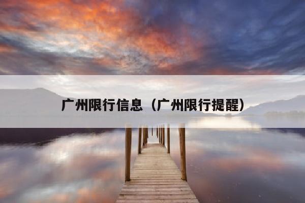 广州限行信息（广州限行提醒）
