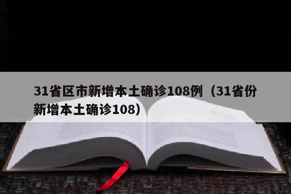 31省区市新增本土确诊108例（31省份新增本土确诊108）