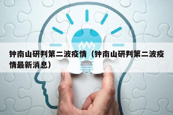 钟南山研判第二波疫情（钟南山研判第二波疫情最新消息）