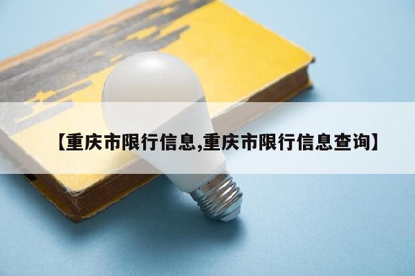 【重庆市限行信息,重庆市限行信息查询】