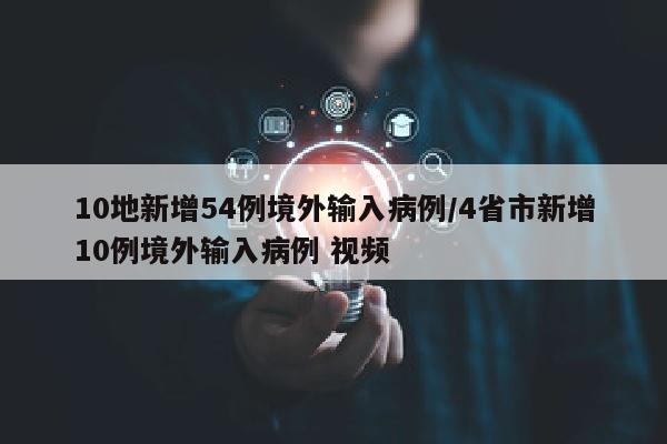 10地新增54例境外输入病例/4省市新增10例境外输入病例 视频