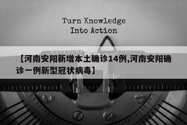 【河南安阳新增本土确诊14例,河南安阳确诊一例新型冠状病毒】