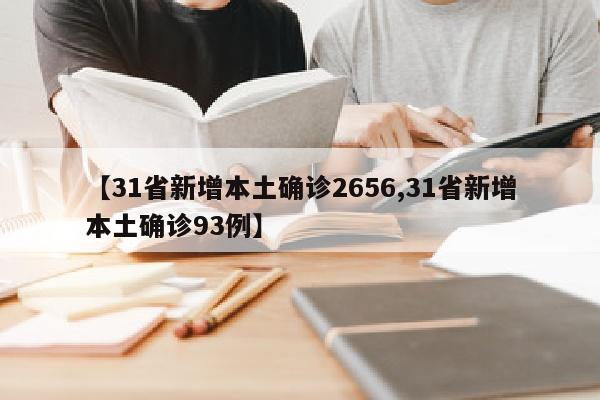 【31省新增本土确诊2656,31省新增本土确诊93例】