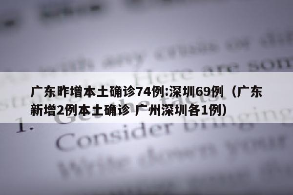 广东昨增本土确诊74例:深圳69例（广东新增2例本土确诊 广州深圳各1例）
