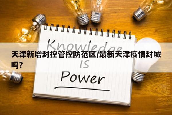 天津新增封控管控防范区/最新天津疫情封城吗?
