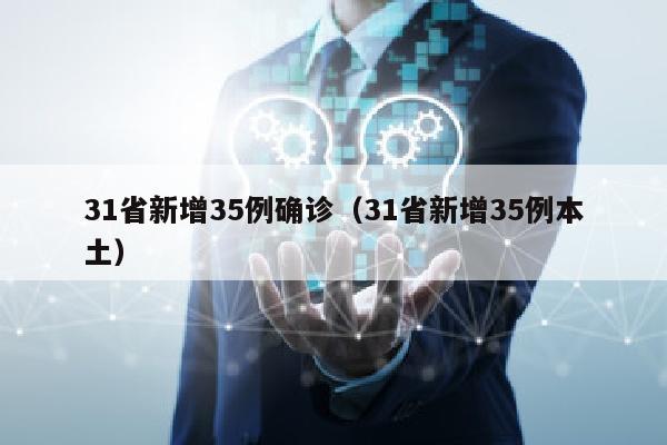 31省新增35例确诊（31省新增35例本土）