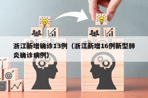 浙江新增确诊13例（浙江新增16例新型肺炎确诊病例）