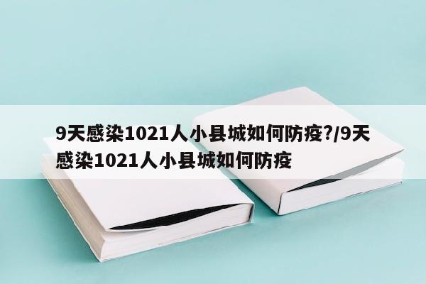 9天感染1021人小县城如何防疫?/9天感染1021人小县城如何防疫