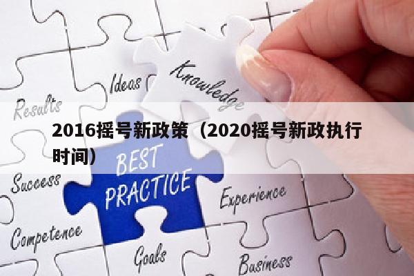 2016摇号新政策（2020摇号新政执行时间）