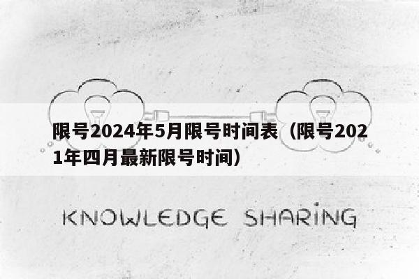 限号2024年5月限号时间表（限号2021年四月最新限号时间）
