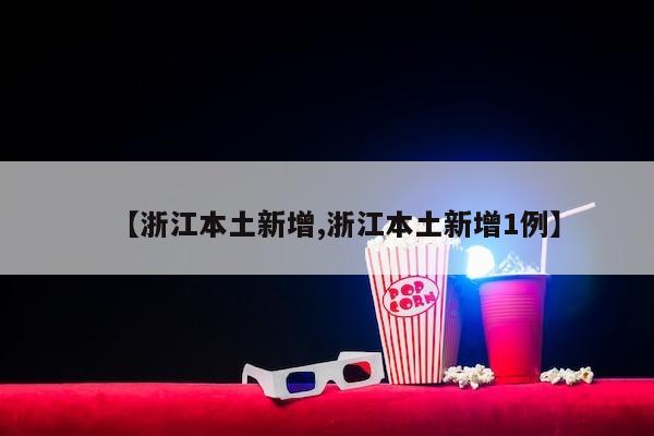 【浙江本土新增,浙江本土新增1例】