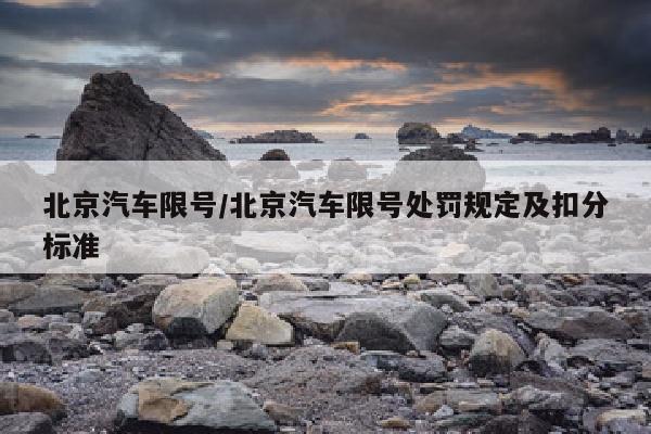 北京汽车限号/北京汽车限号处罚规定及扣分标准