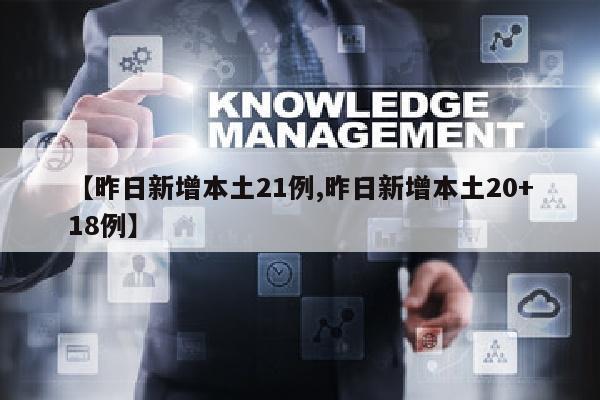 【昨日新增本土21例,昨日新增本土20+18例】
