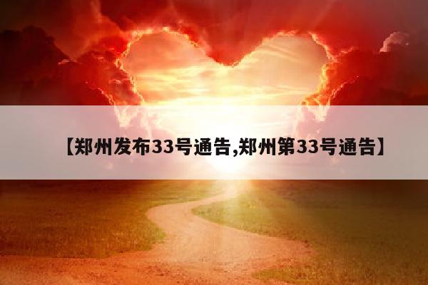 【郑州发布33号通告,郑州第33号通告】