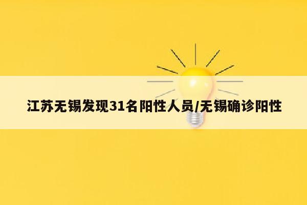 江苏无锡发现31名阳性人员/无锡确诊阳性