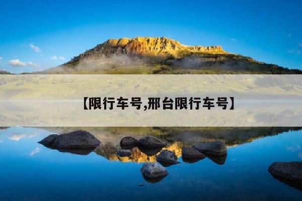 【限行车号,邢台限行车号】