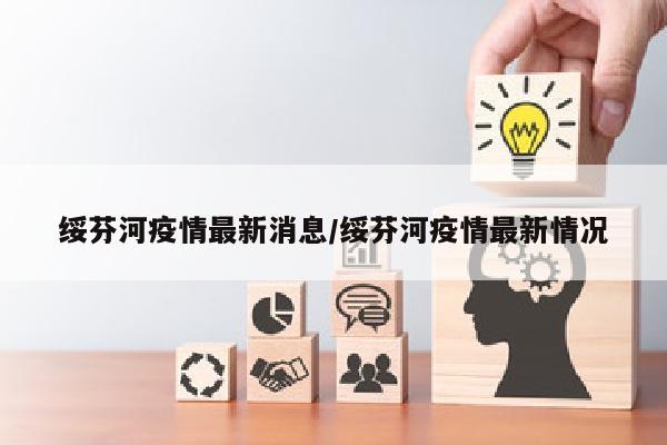 绥芬河疫情最新消息/绥芬河疫情最新情况
