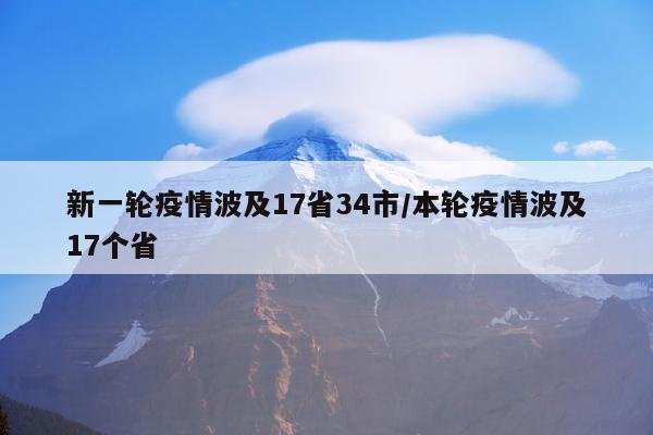 新一轮疫情波及17省34市/本轮疫情波及17个省