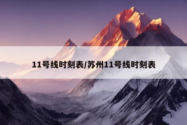 11号线时刻表/苏州11号线时刻表