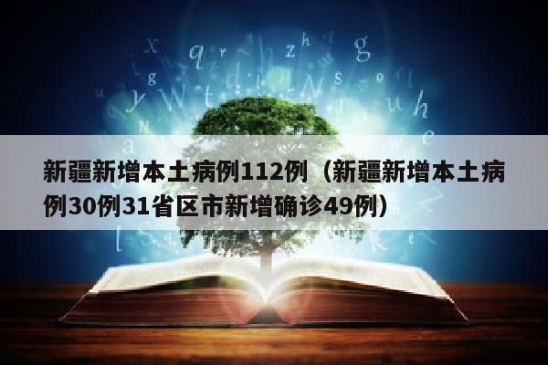 新疆新增本土病例112例（新疆新增本土病例30例31省区市新增确诊49例）