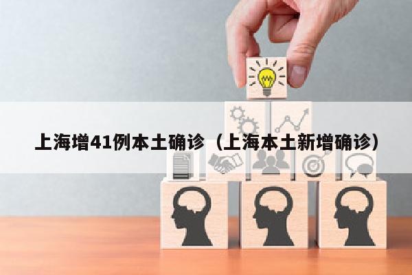 上海增41例本土确诊（上海本土新增确诊）