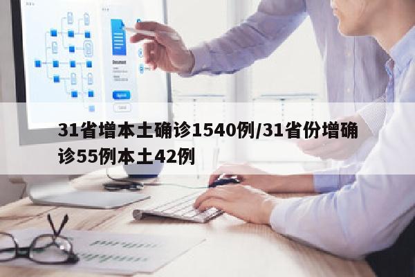 31省增本土确诊1540例/31省份增确诊55例本土42例