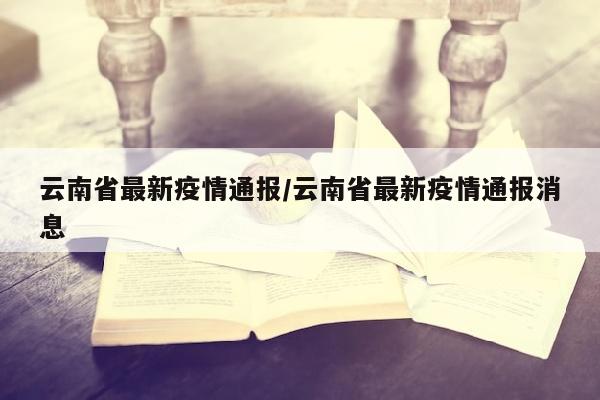 云南省最新疫情通报/云南省最新疫情通报消息